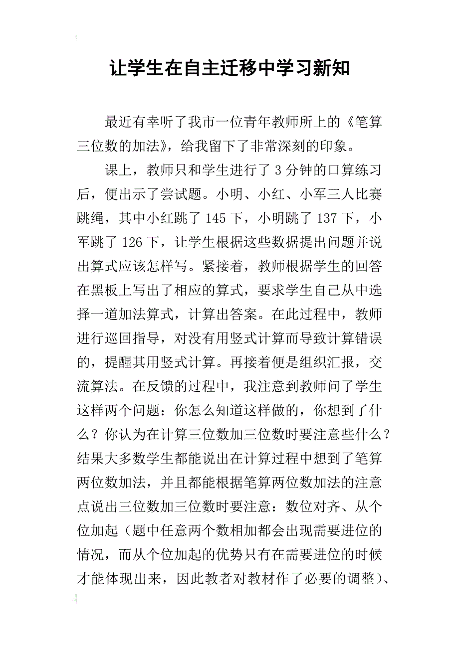 让学生在自主迁移中学习新知_第1页