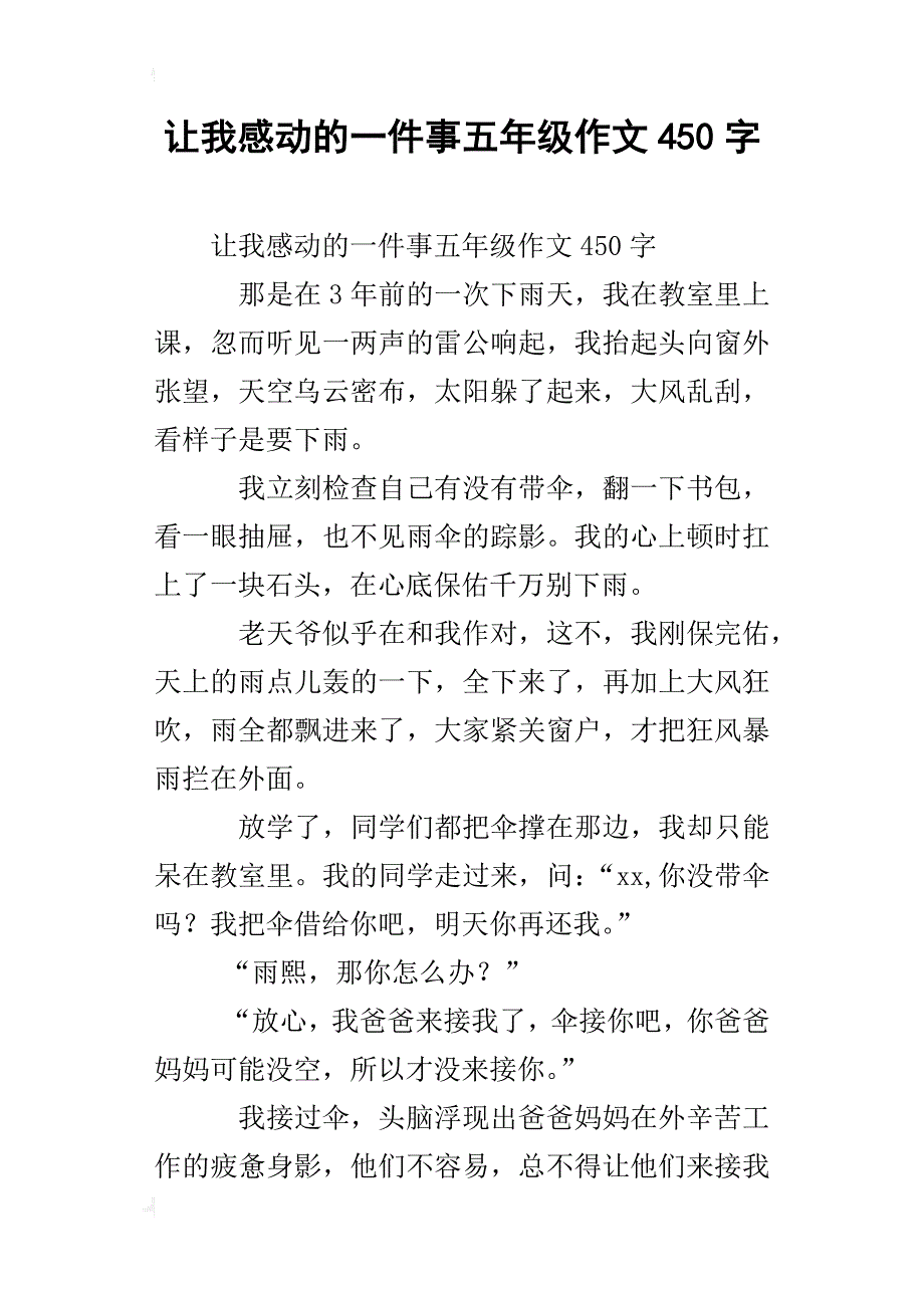 让我感动的一件事五年级作文450字_第1页