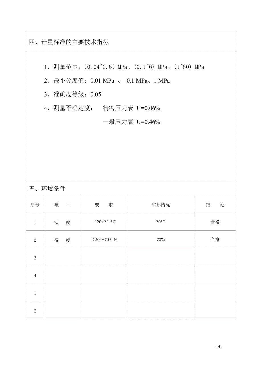 计量标准技术报告（2012活塞压力计）_第5页