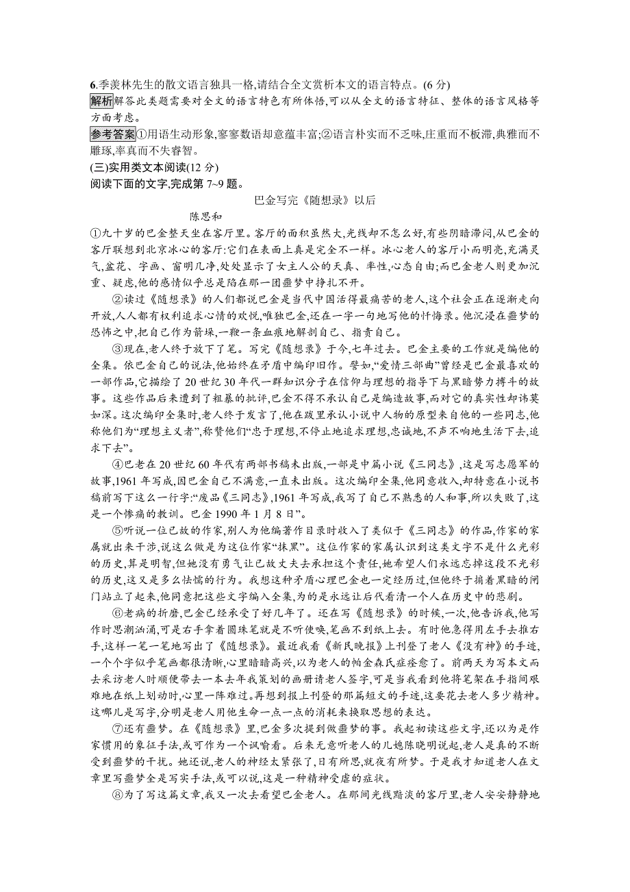 2018年秋人教版高中语文必修一习题：第三单元测评（含答案）_第4页