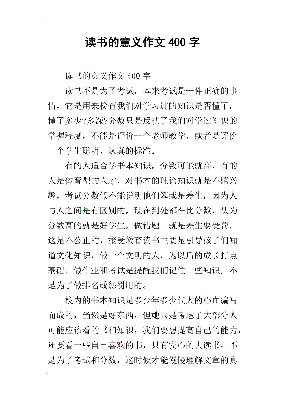 读书的意义作文400字_第1页