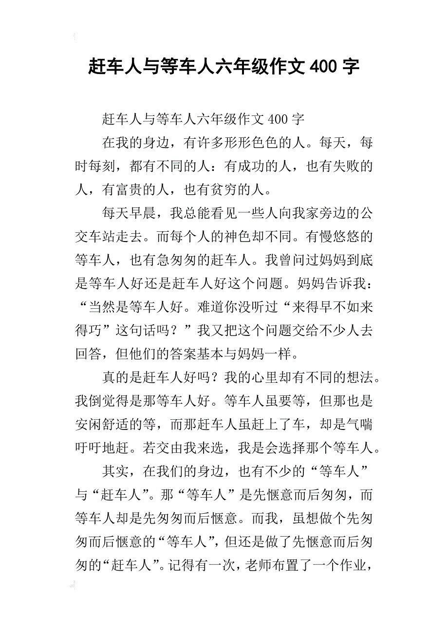 赶车人与等车人六年级作文400字_第1页