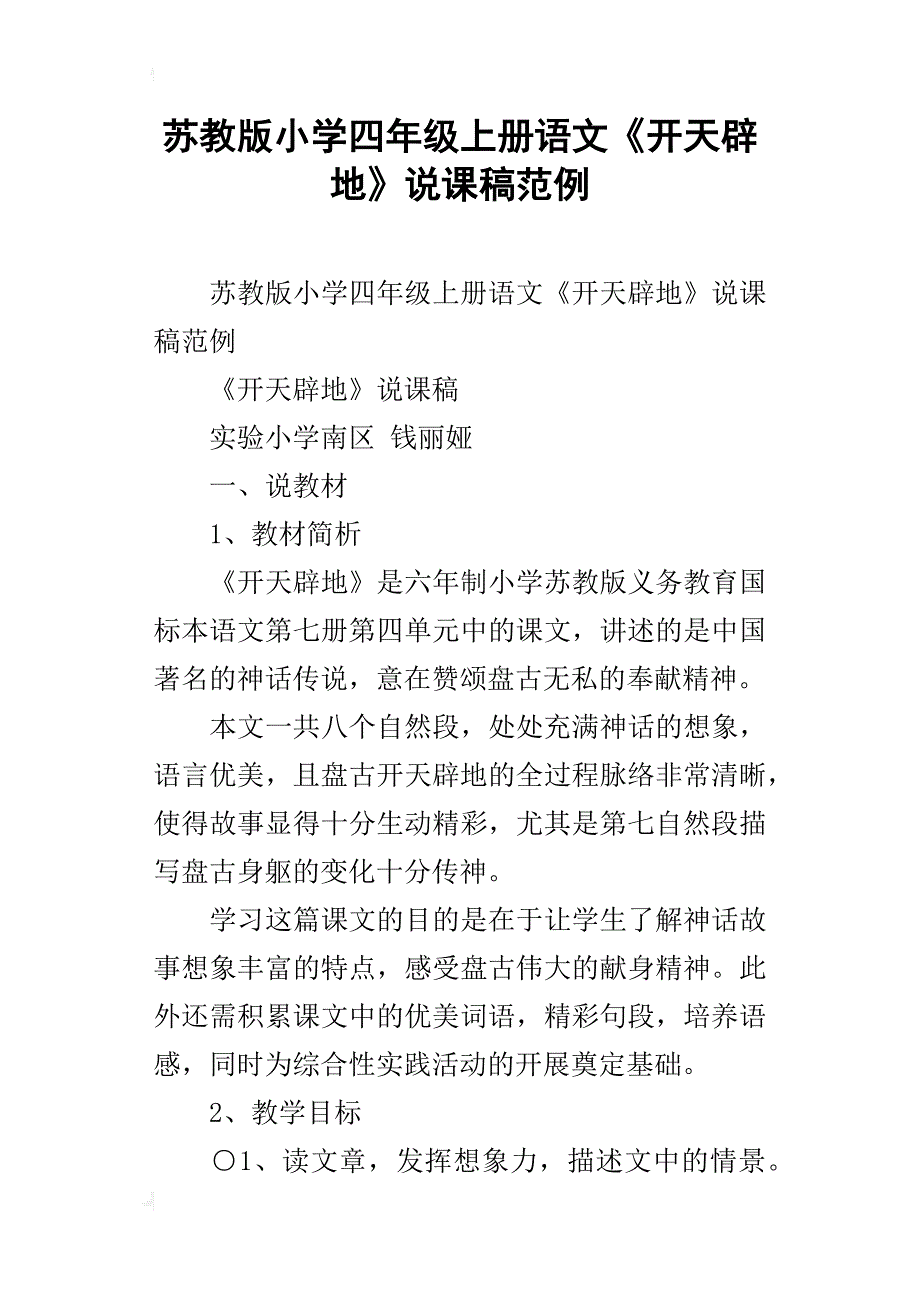 苏教版小学四年级上册语文《开天辟地》说课稿范例_第1页