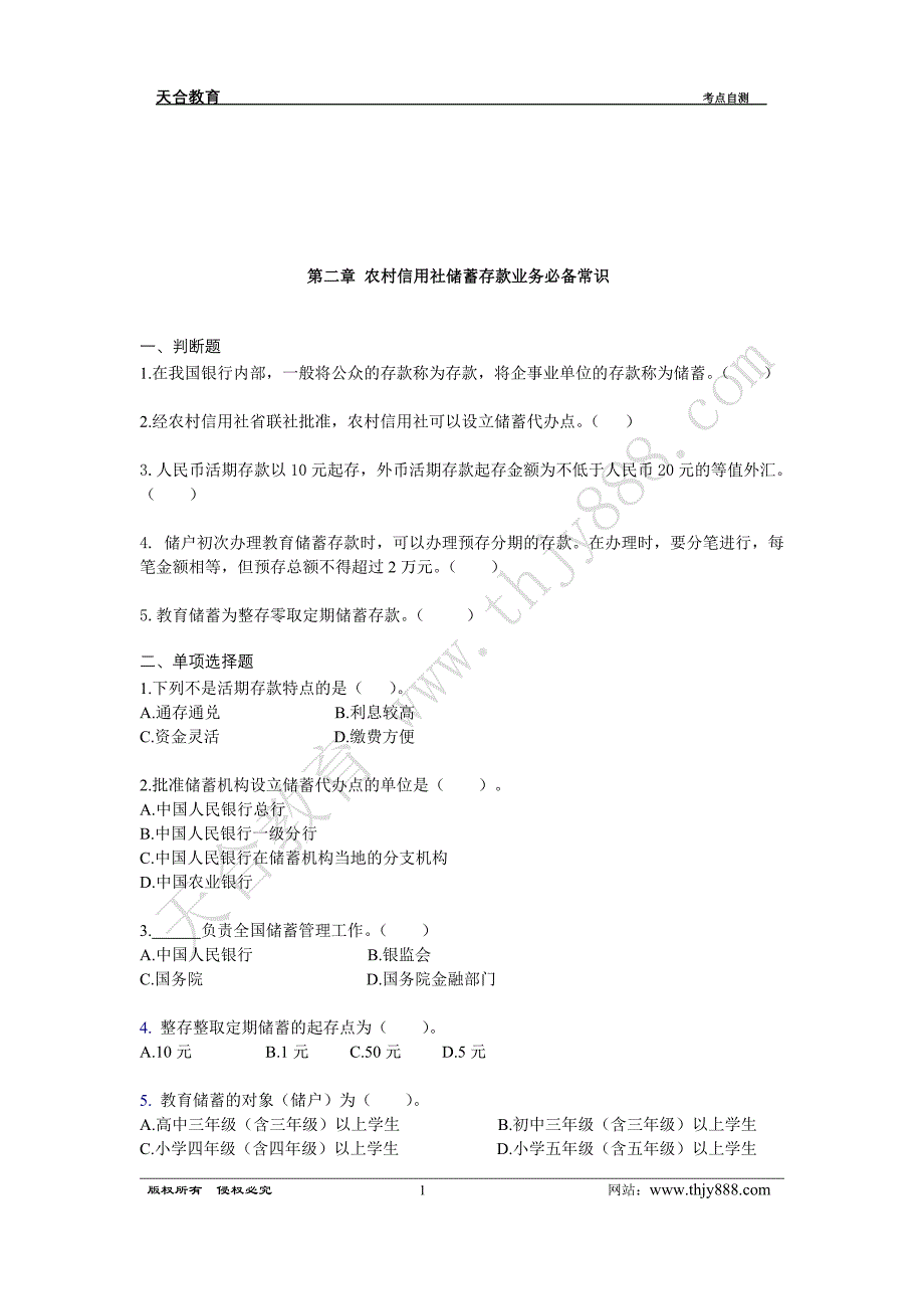 第二章农村信用社储蓄存款业务必备常识 (2)_第1页