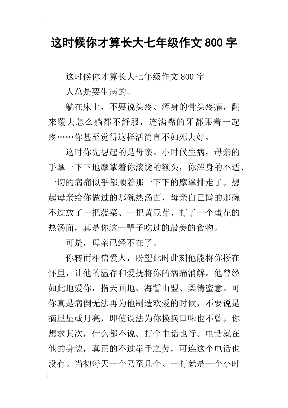 这时候你才算长大七年级作文800字_第1页