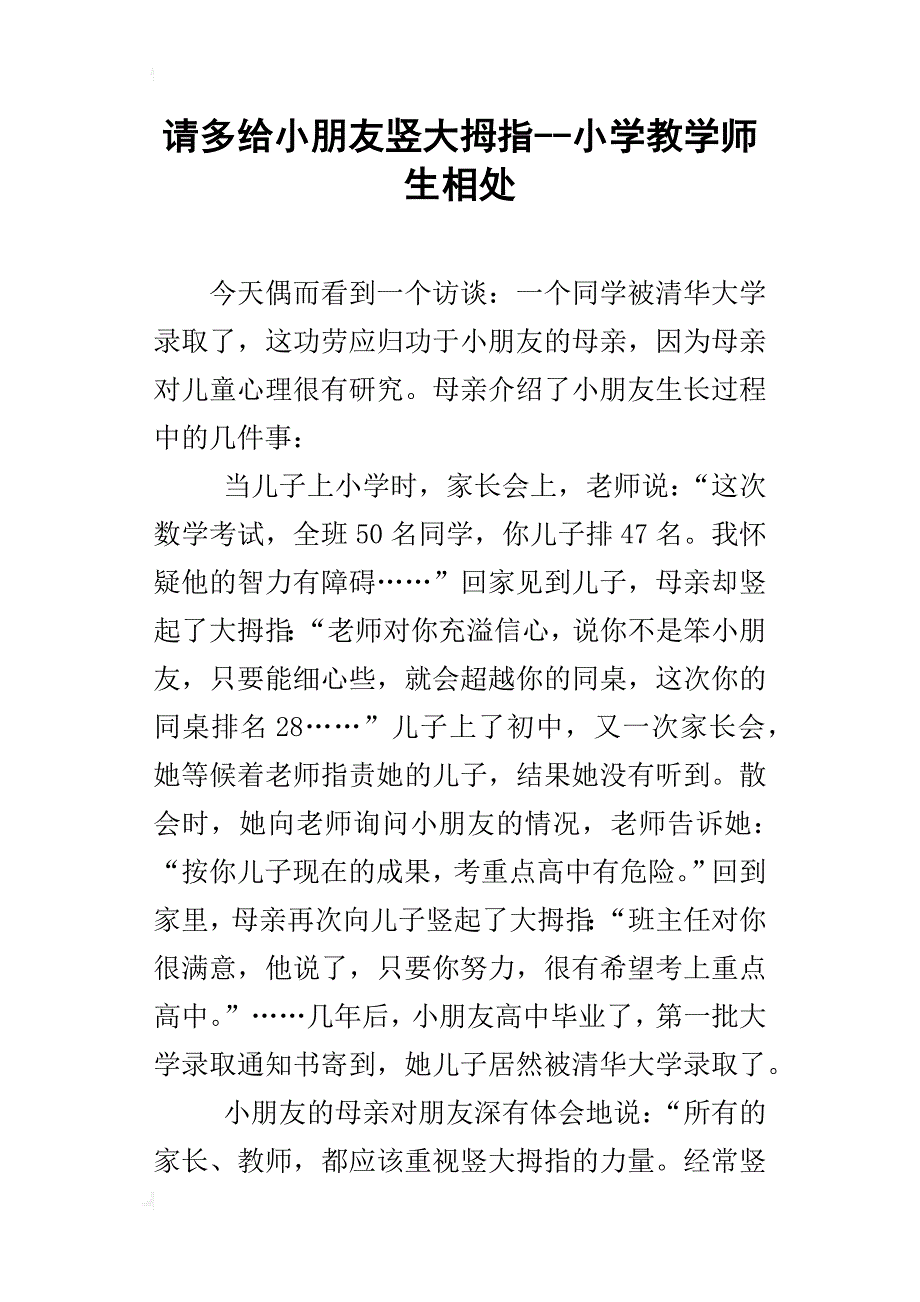 请多给小朋友竖大拇指--小学教学师生相处_第1页