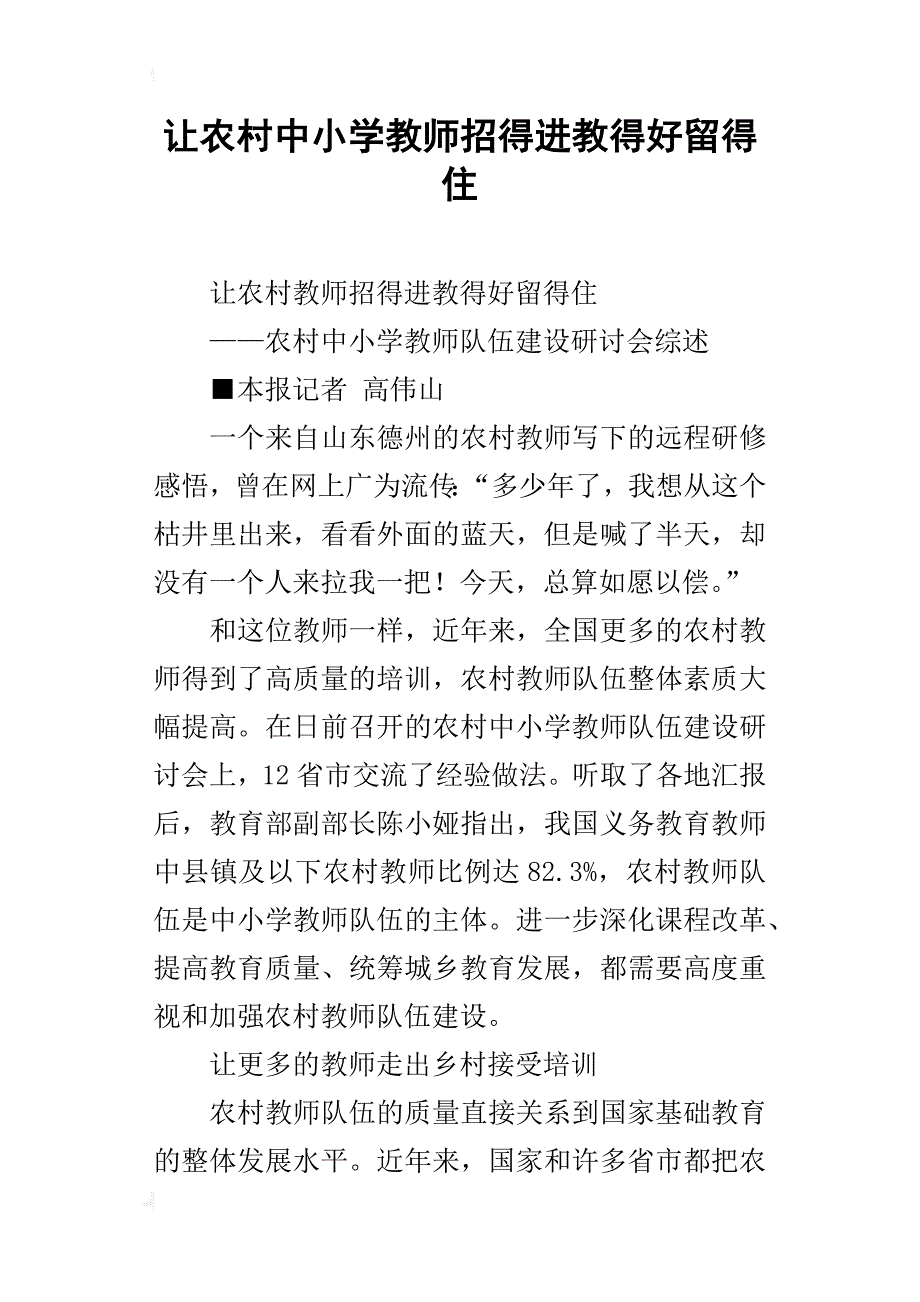 让农村中小学教师招得进教得好留得住_第1页