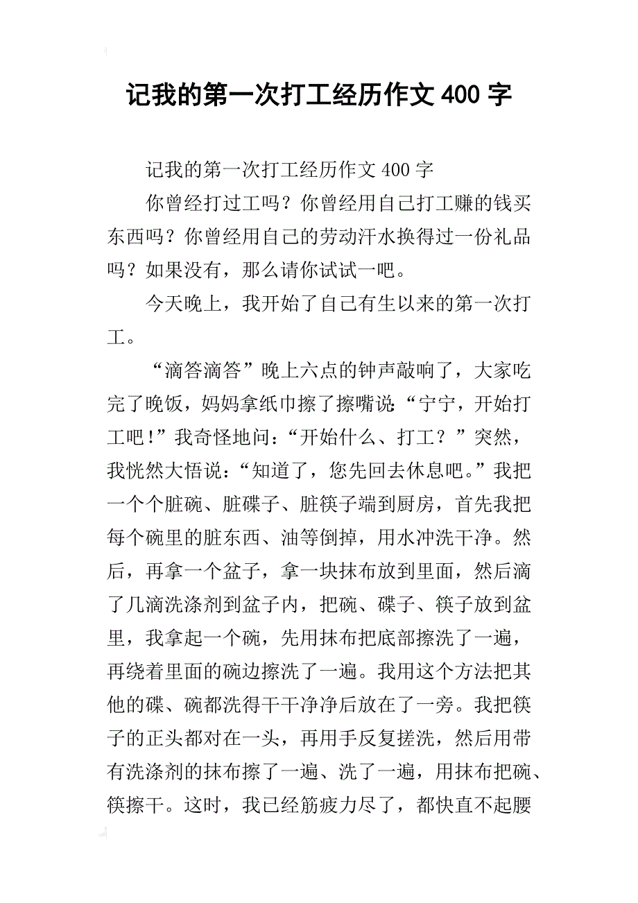 记我的第一次打工经历作文400字_第1页