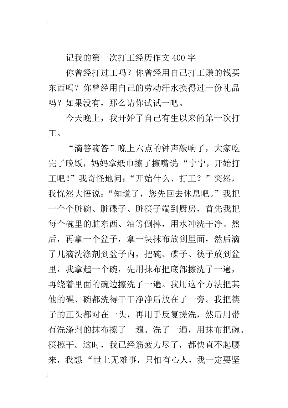 记我的第一次打工经历作文400字_第3页