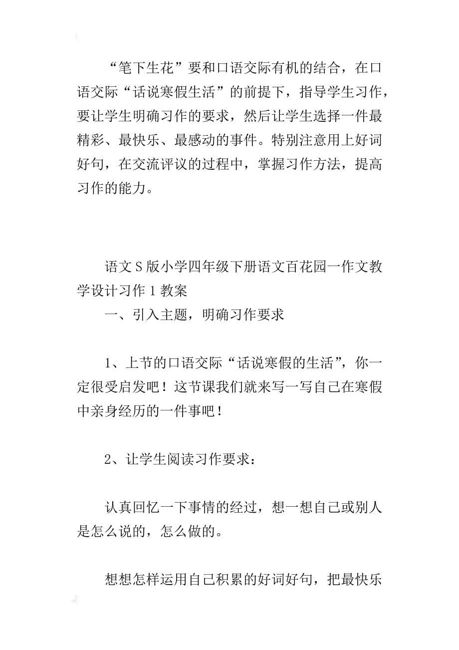 语文s版小学四年级下册语文百花园一作文教学设计习作1教案_第5页