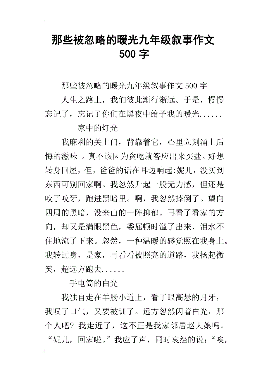 那些被忽略的暖光九年级叙事作文500字_第1页