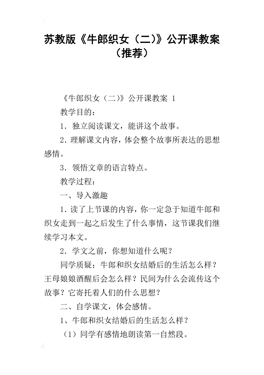 苏教版《牛郎织女（二）》公开课教案（推荐）_第1页