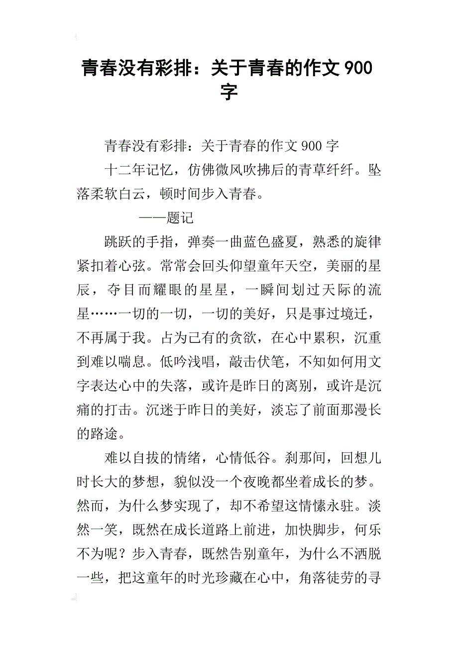 青春没有彩排：关于青春的作文900字_第1页