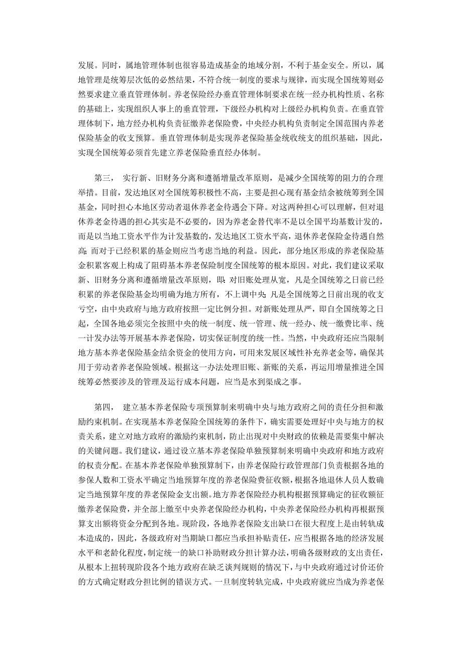 郑功成：《实现全国统筹是基本养老保险制度刻不容缓的既定目标》，《理论前沿》，200818_第5页