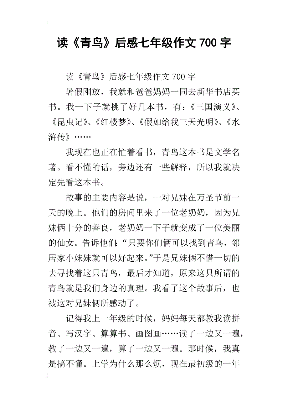 读《青鸟》后感七年级作文700字_第1页