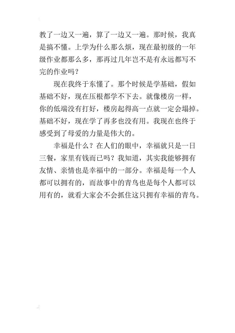 读《青鸟》后感七年级作文700字_第5页