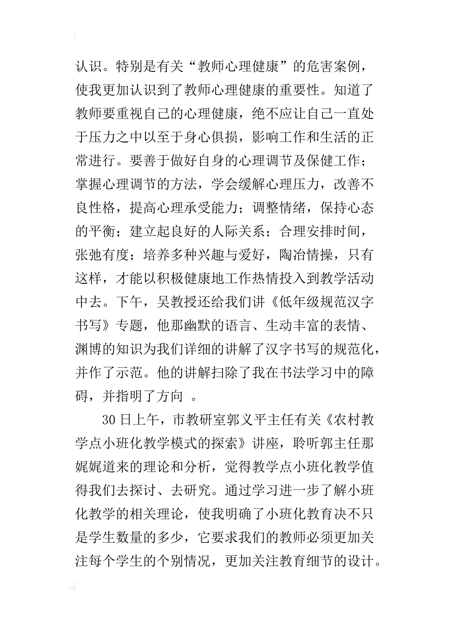 边远乡村教学点教师寒假培训班学习心得体会_第3页