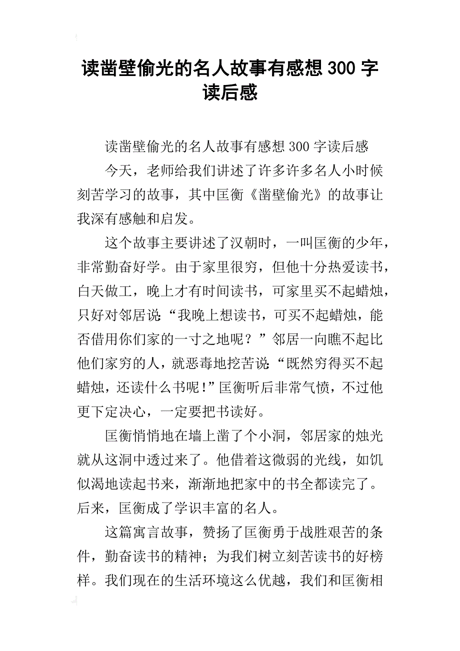 读凿壁偷光的名人故事有感想300字读后感_第1页