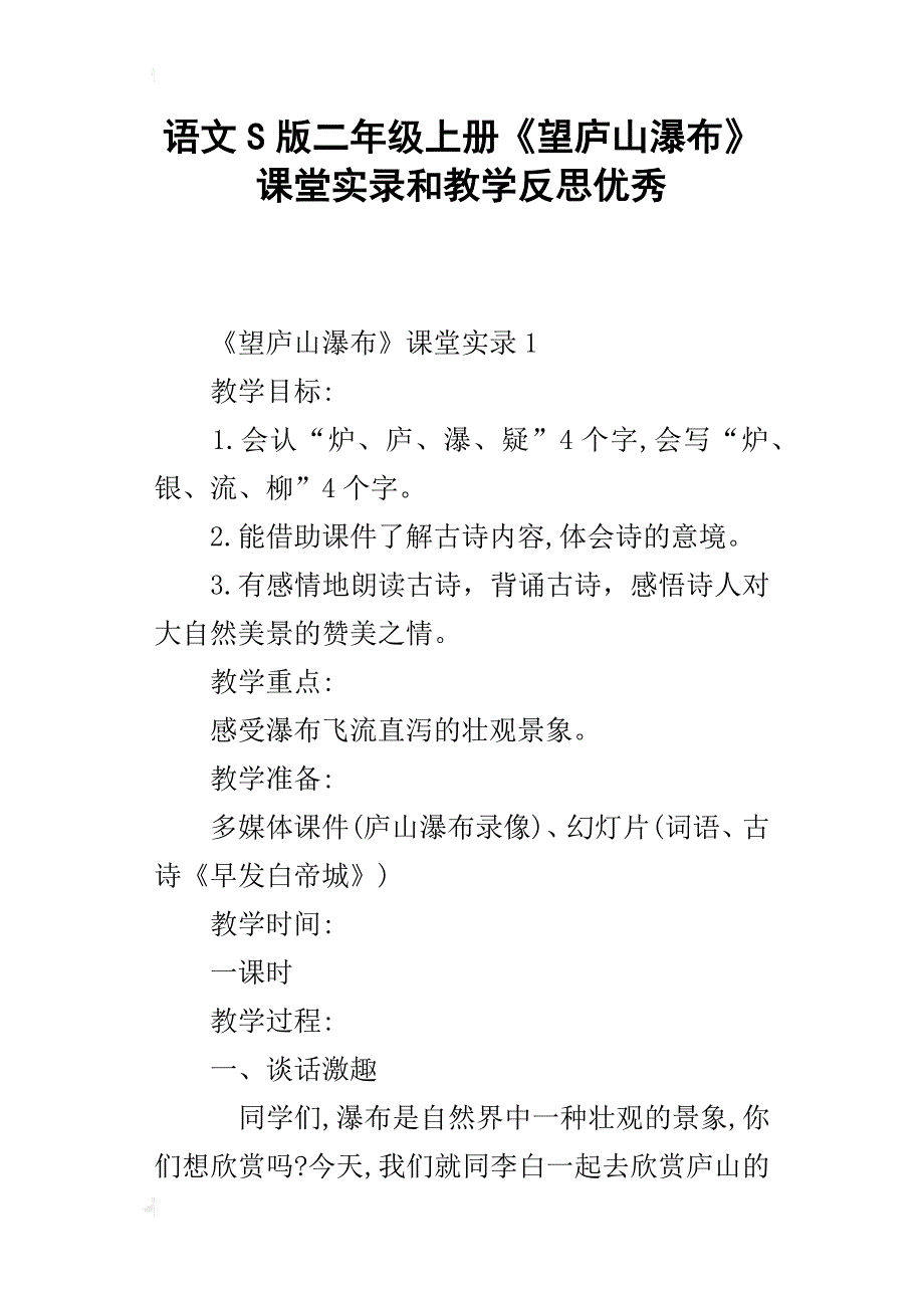 语文s版二年级上册《望庐山瀑布》课堂实录和教学反思优秀_第1页