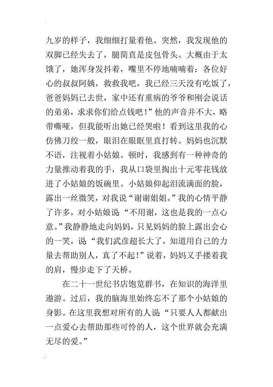 让世界充满爱作文初二600字500字让世界充满爱观后感记叙文300字800字_第5页