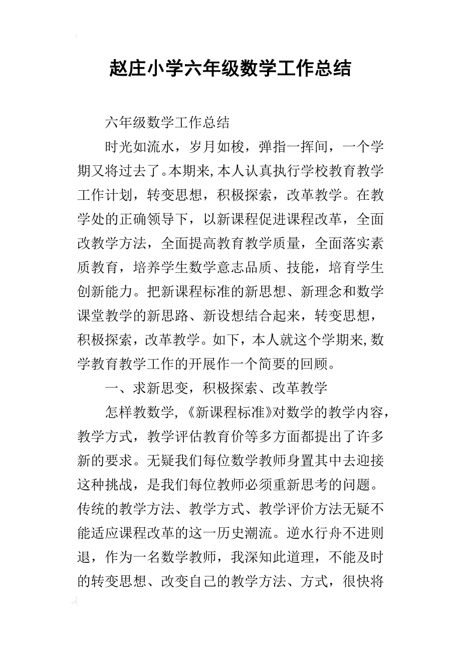 赵庄小学六年级数学工作总结_第1页