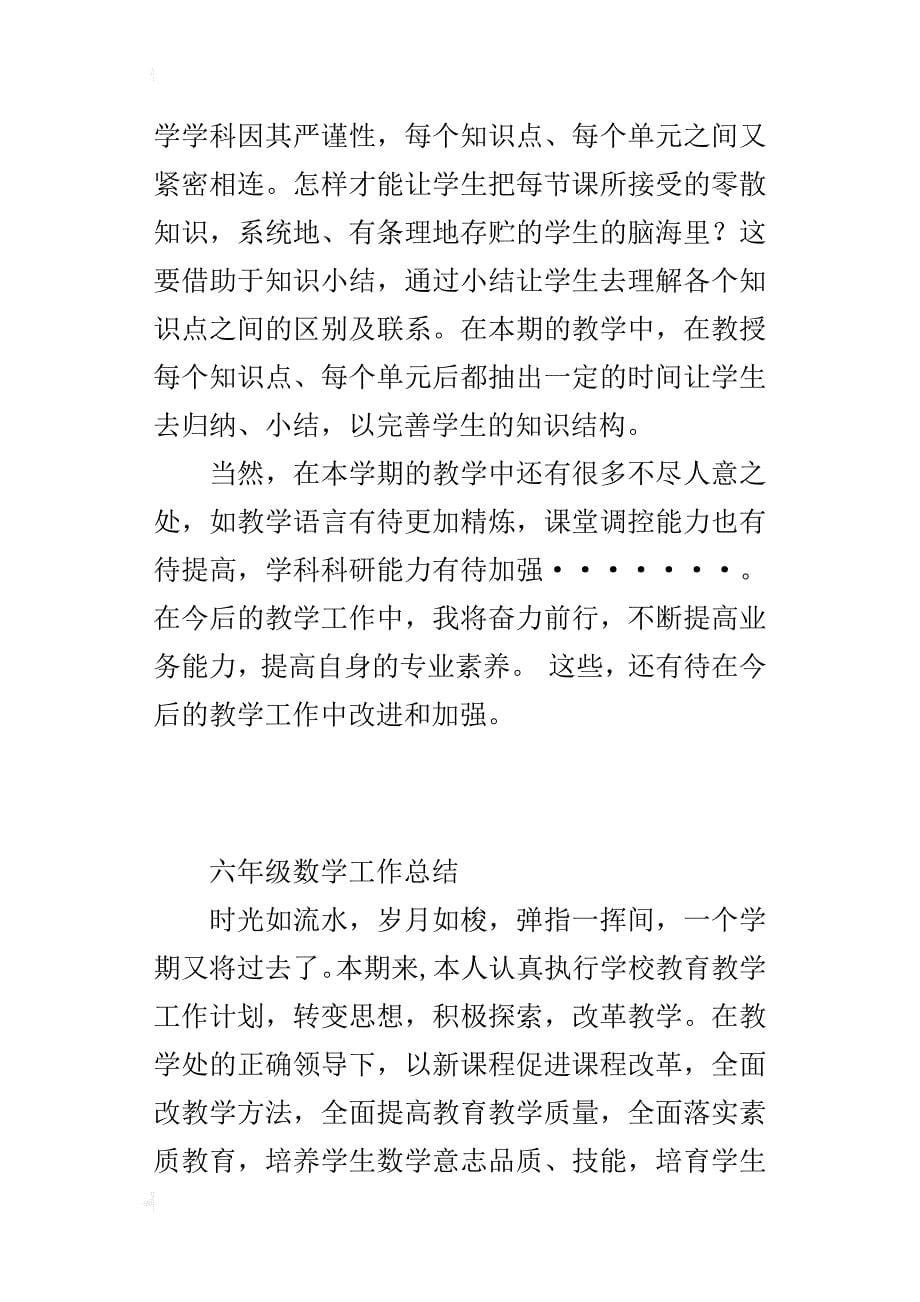 赵庄小学六年级数学工作总结_第5页