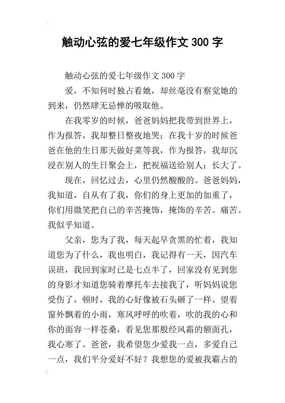 触动心弦的爱七年级作文300字_第1页