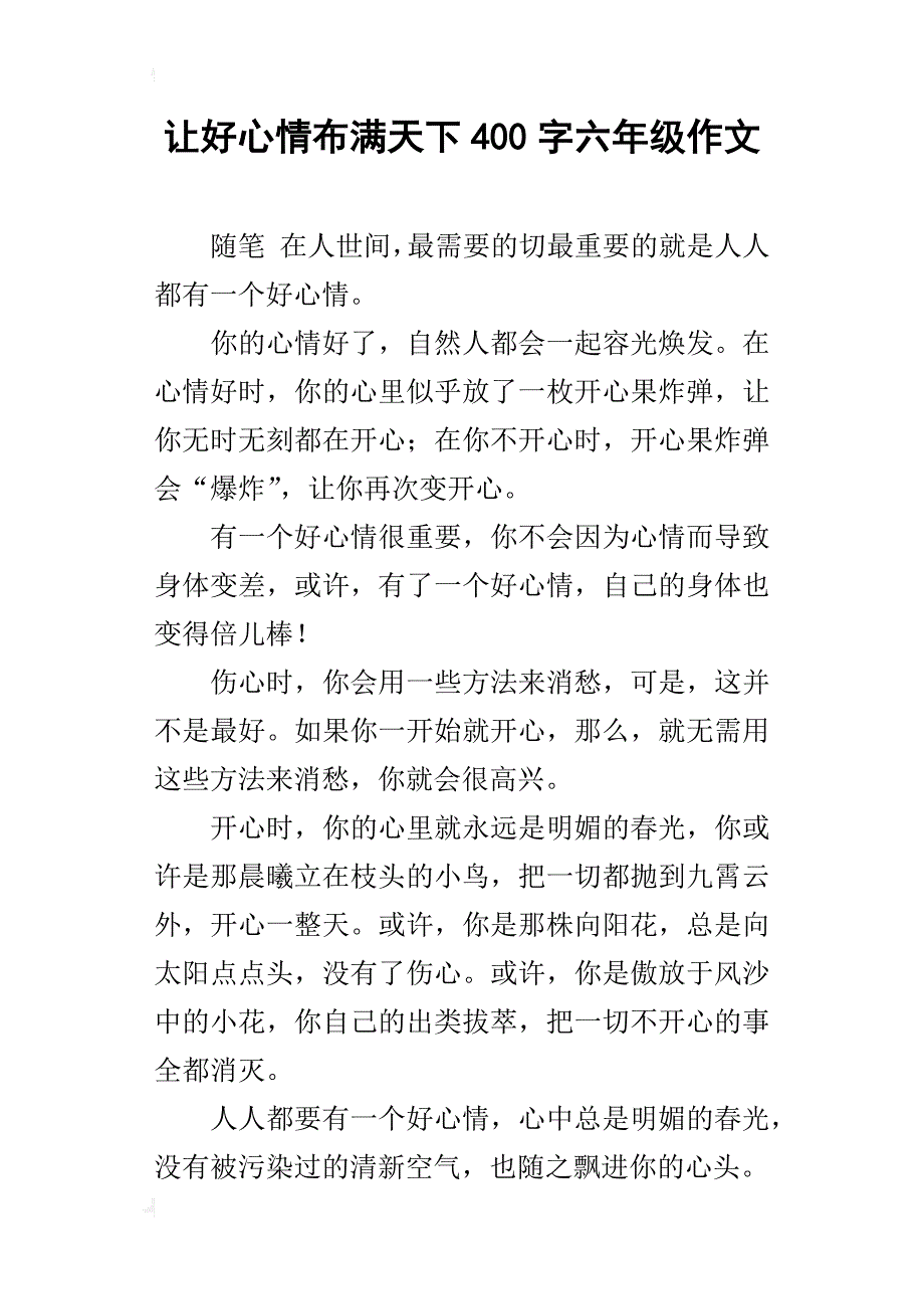 让好心情布满天下400字六年级作文_第1页