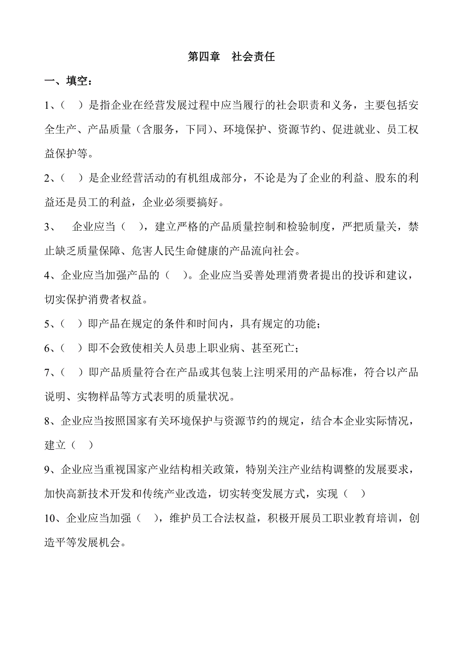 第四章社会责任综合2_第1页