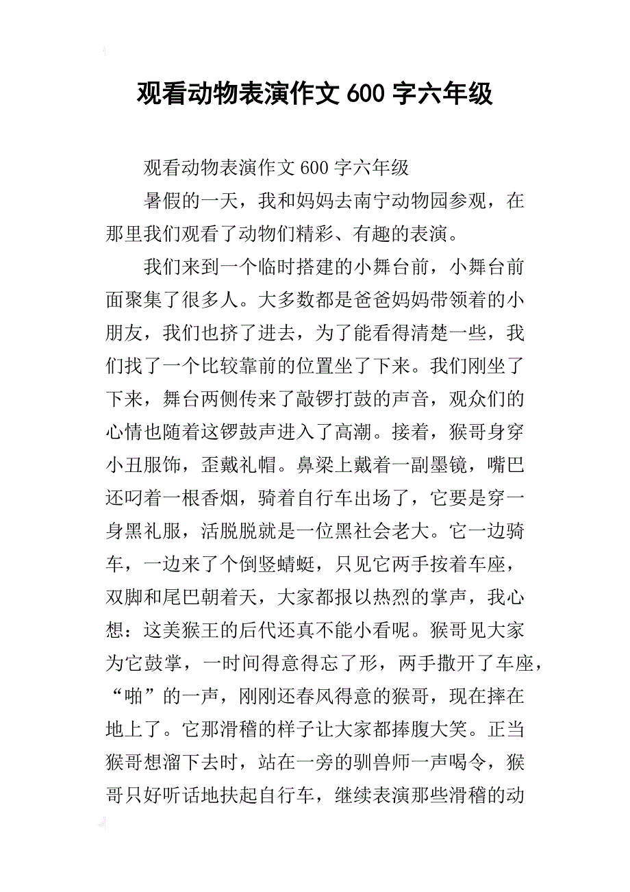 观看动物表演作文600字六年级_第1页