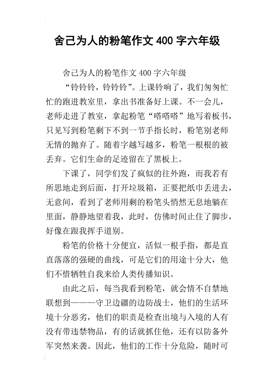 舍己为人的粉笔作文400字六年级_第1页