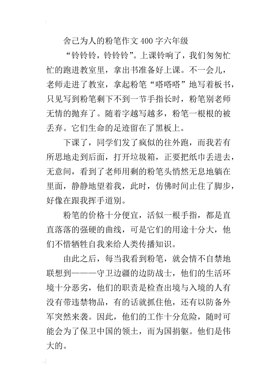 舍己为人的粉笔作文400字六年级_第4页