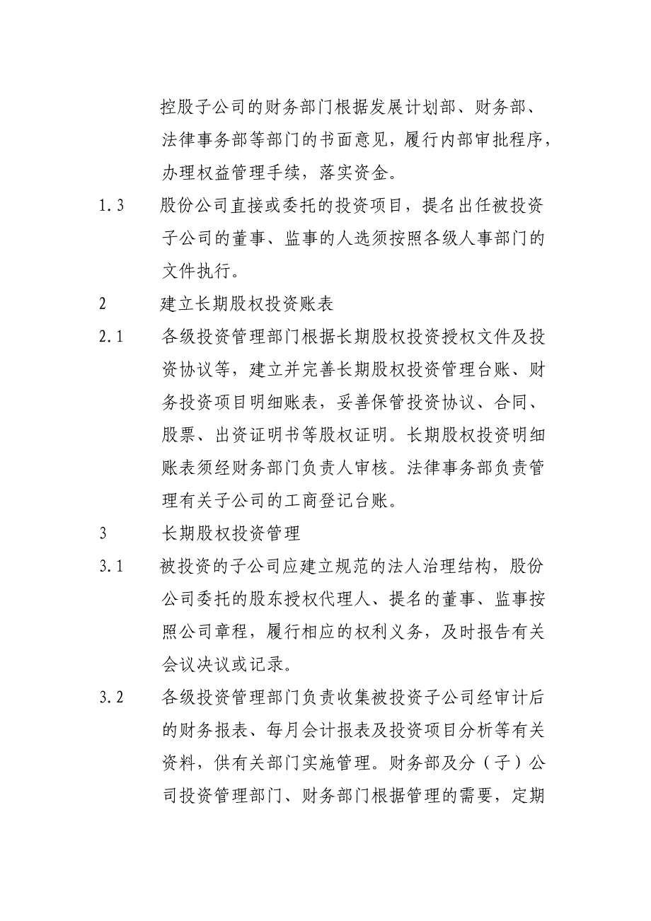 长期股权投资管理业务流程 (2)_第3页