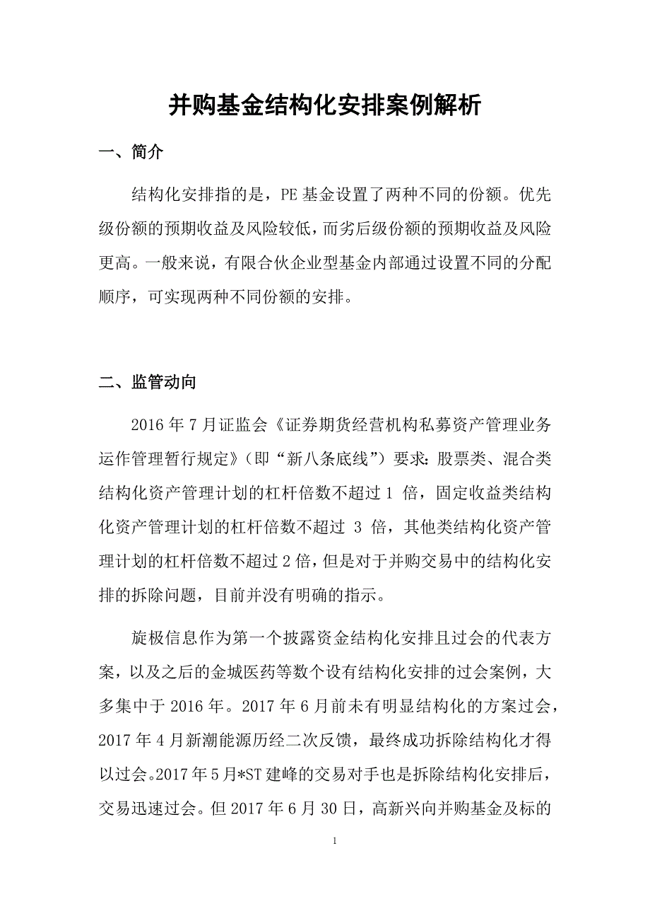 并购基金结构化安排案例解析_第1页