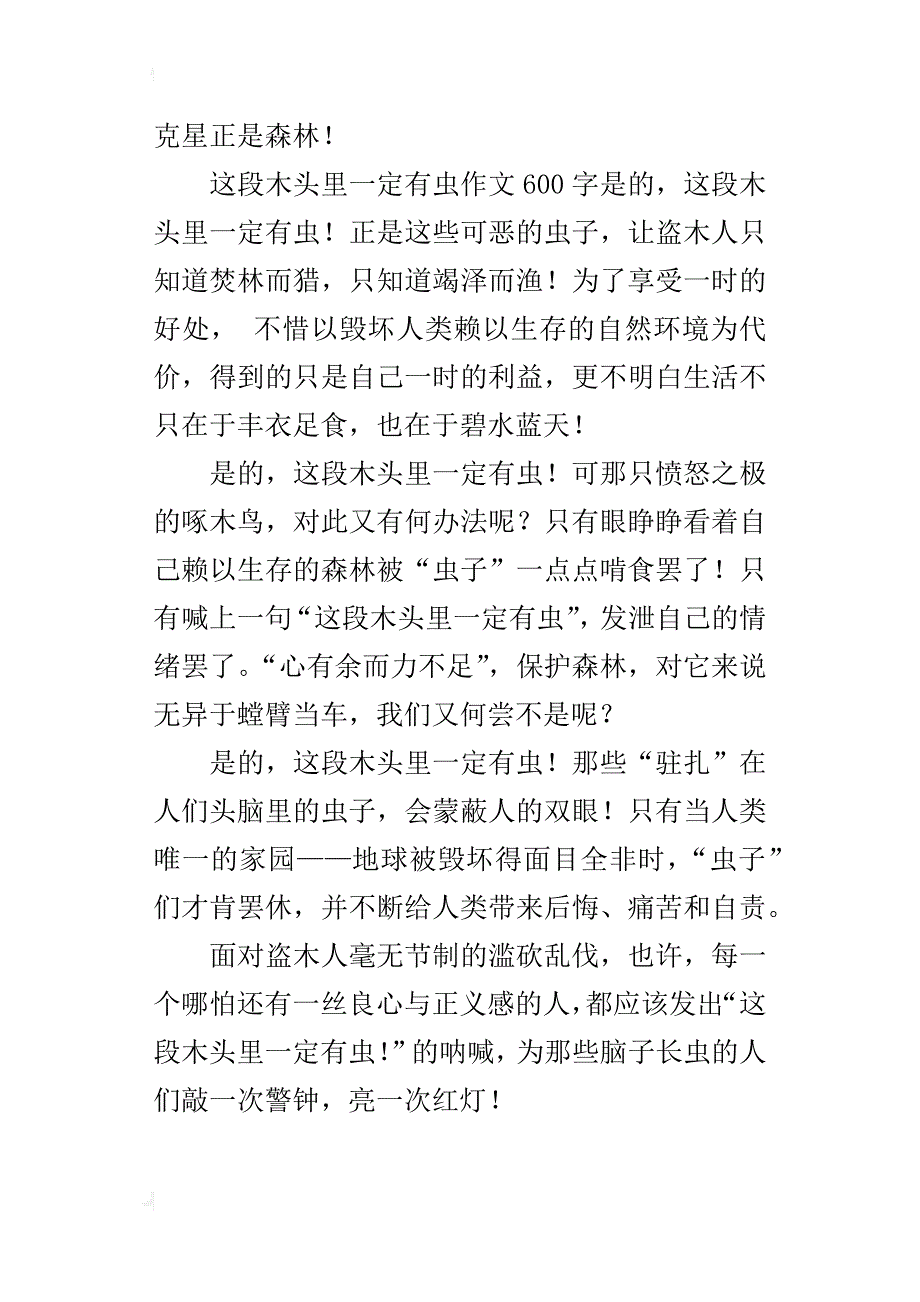 这段木头里一定有虫作文600字500字_第2页