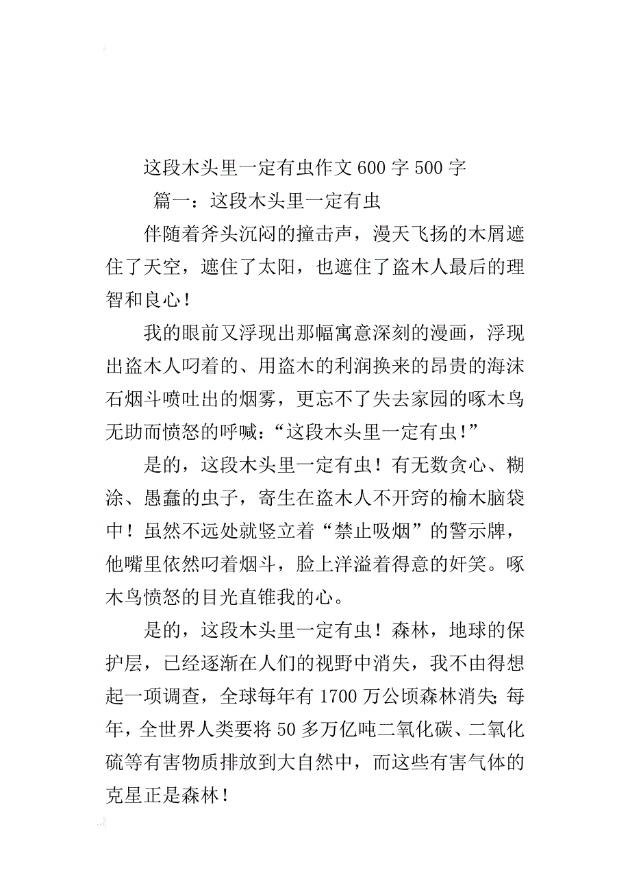 这段木头里一定有虫作文600字500字_第3页