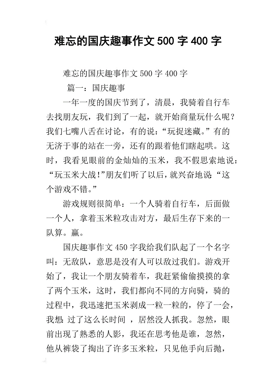 难忘的国庆趣事作文500字400字_第1页