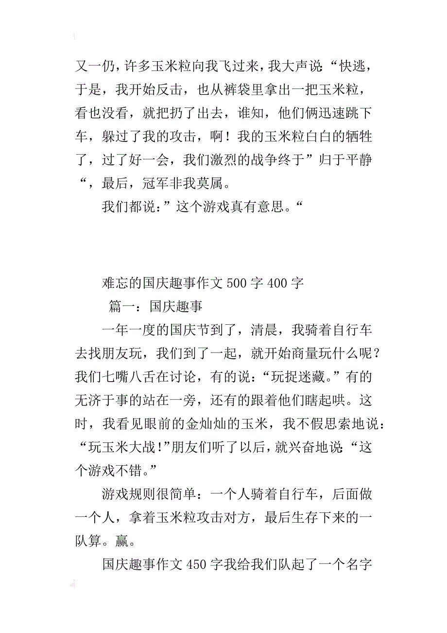 难忘的国庆趣事作文500字400字_第2页