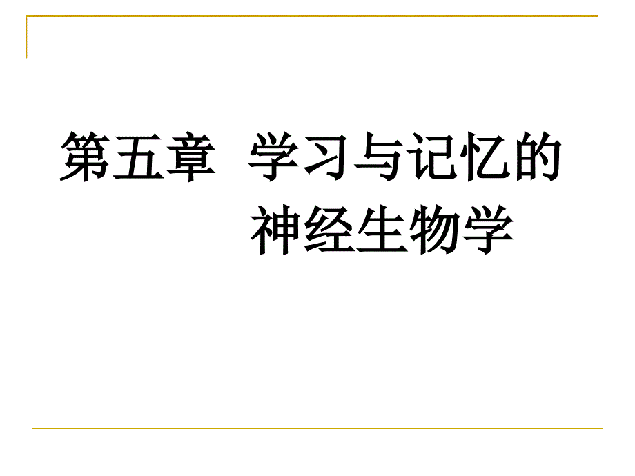 第五章学习与记忆的神经生物学_第1页