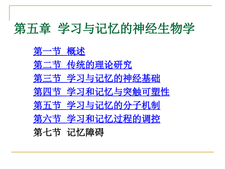 第五章学习与记忆的神经生物学_第2页