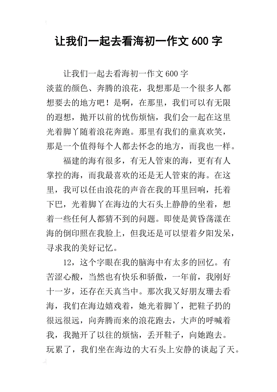 让我们一起去看海初一作文600字_第1页