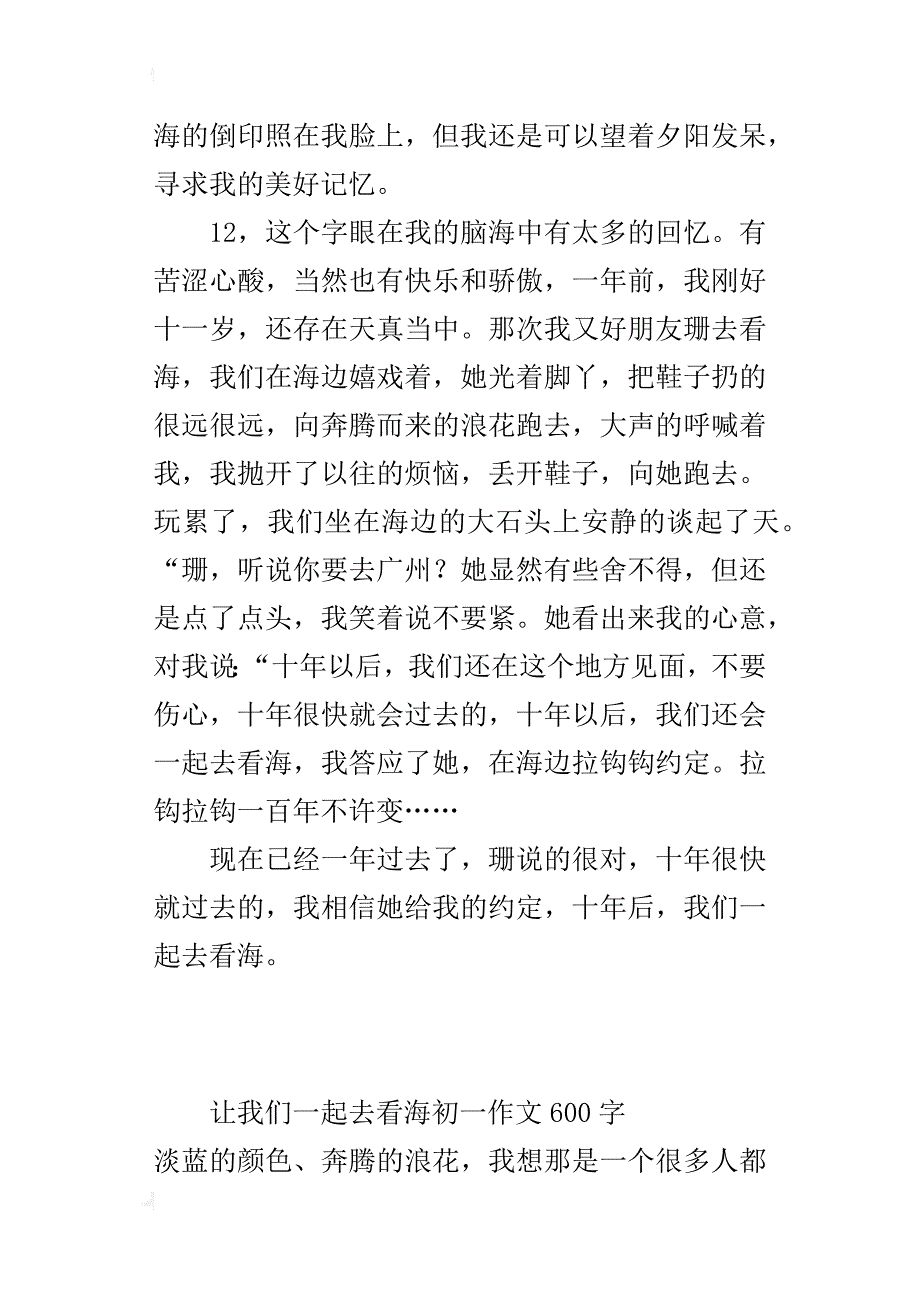 让我们一起去看海初一作文600字_第3页