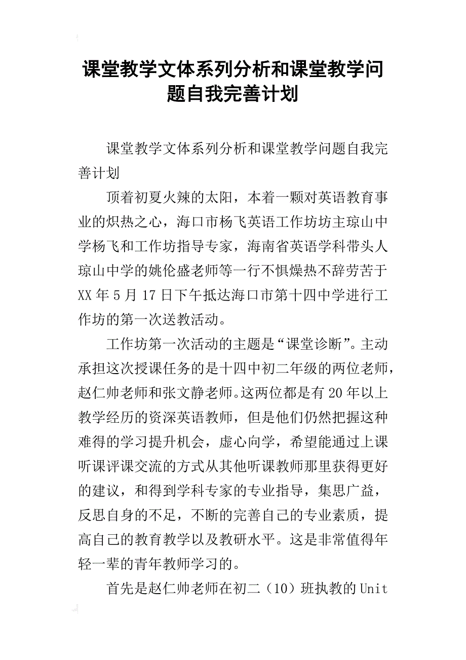 课堂教学文体系列分析和课堂教学问题自我完善计划_第1页