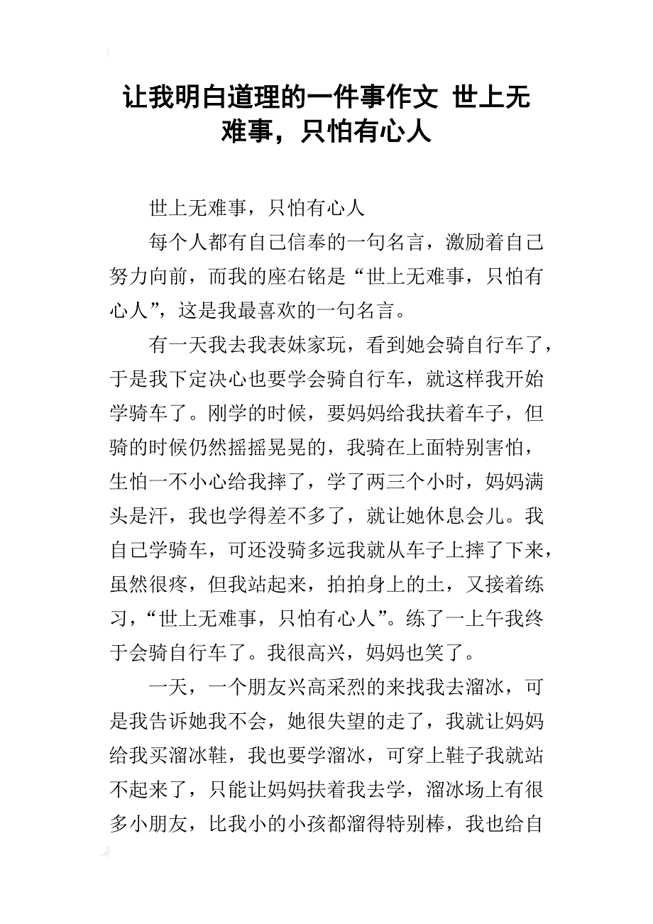 让我明白道理的一件事作文 世上无难事，只怕有心人_第1页