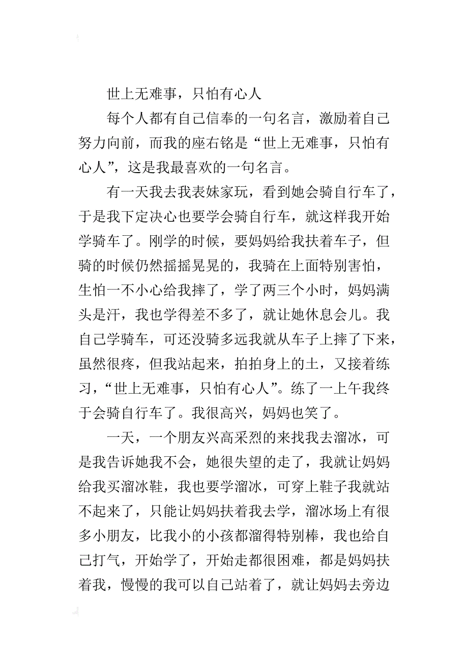 让我明白道理的一件事作文 世上无难事，只怕有心人_第4页