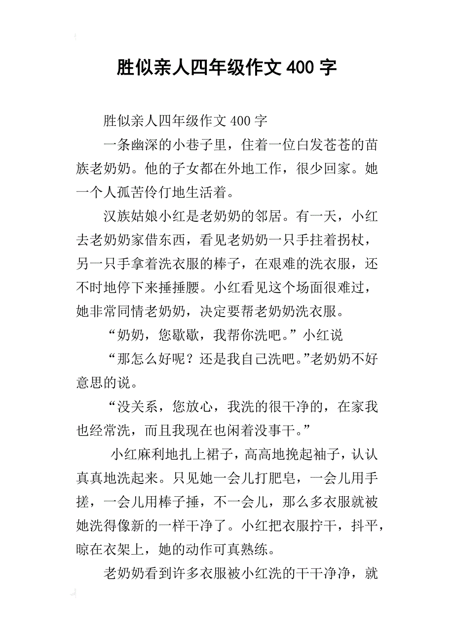 胜似亲人四年级作文400字_3_第1页