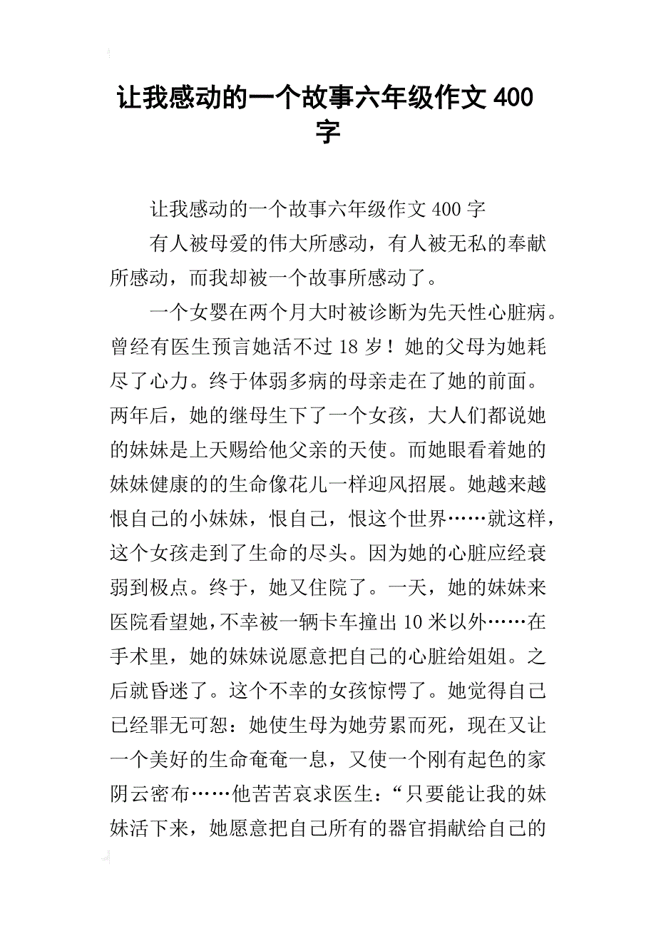 让我感动的一个故事六年级作文400字_第1页