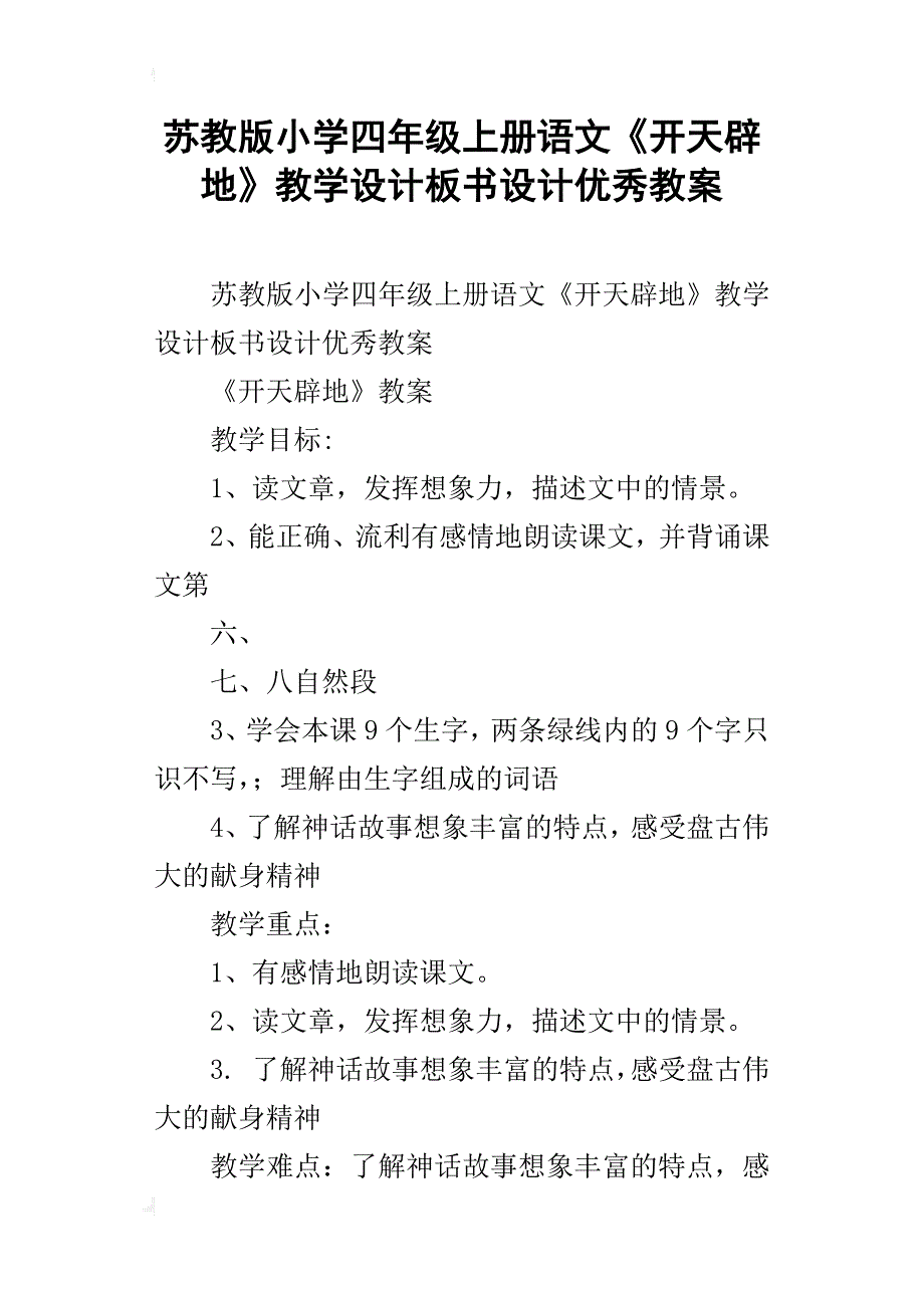 苏教版小学四年级上册语文《开天辟地》教学设计板书设计优秀教案_第1页