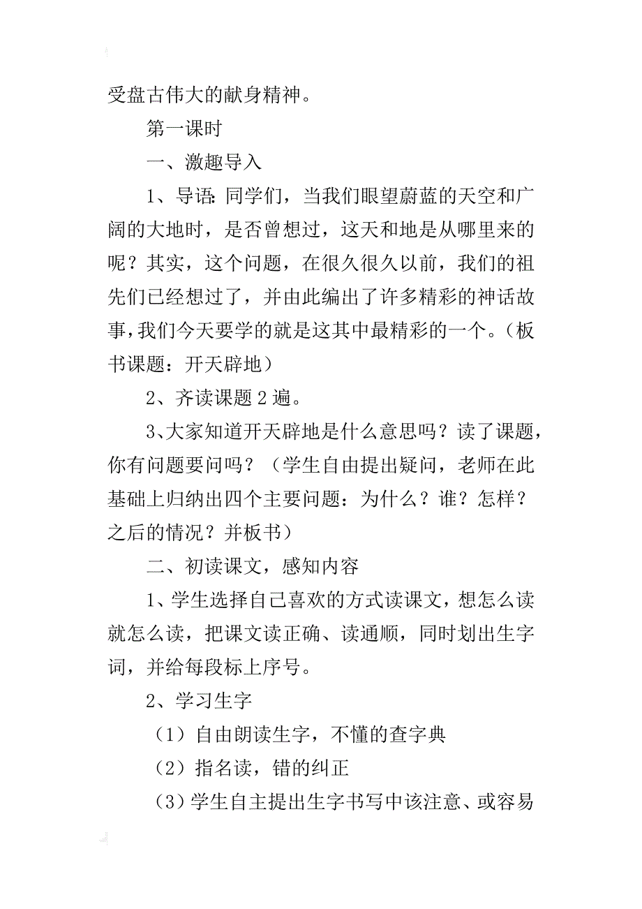 苏教版小学四年级上册语文《开天辟地》教学设计板书设计优秀教案_第2页