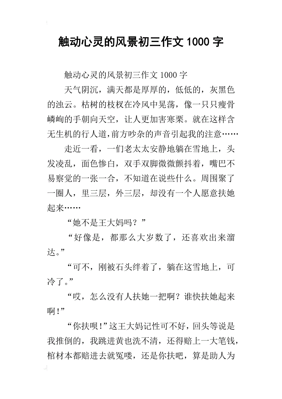 触动心灵的风景初三作文1000字_第1页